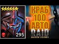 КРАБ СКАРАБЕЙ 100 ЭТАЖ АВТО RAID: Shadow Legends