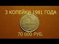 Стоимость редких монет. Как распознать дорогие монеты СССР достоинством 3 копейки 1981 года