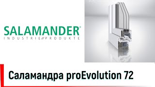 Вікна Саламандра proEvolution 72 MD👍Відео огляд профілю Salamander proEvolution 72 від ©Твоє вікно