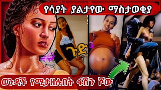 Tik Tok Ethiopian Funny Videos reaction | የሳያት ደምሴ ያልታየው ቪዲዮ | ወንዳች የሚታዘሉበት ፋሽን ሾው