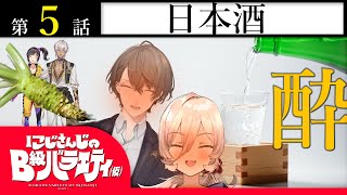 【酒はほろ酔い】にじさんじのB級バラエティ（仮）＃5【花はつぼみ】