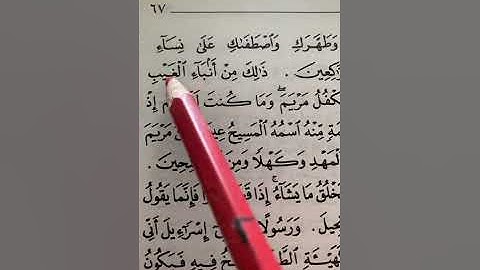 سورة ال عمران رقم ٤٤ ذلك من أنباء الغيب نوحيه إليك وما كنت لديهم إذ يلقون أقلامهم أيهم يكفل مريم …