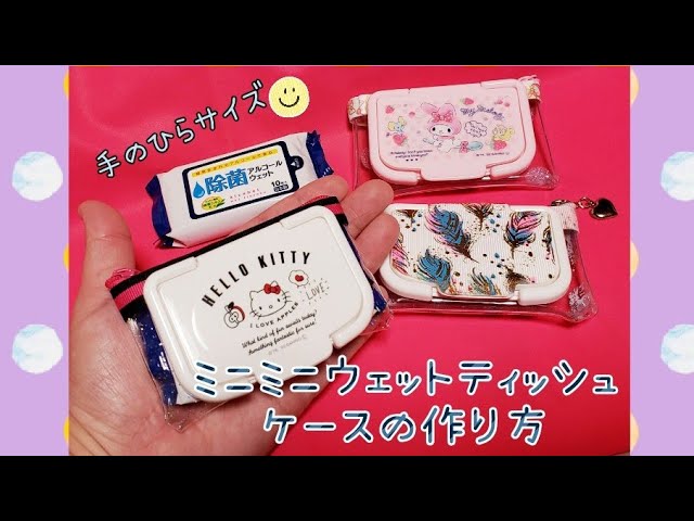 ミニミニウェットティッシュケースの作り方 Youtube