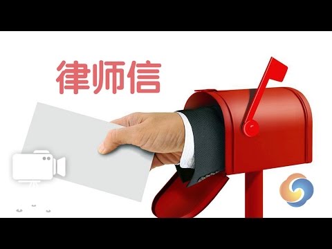 如何正确使用律师信？/legal letter