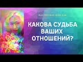 #ТАРО//КАКОВА СУДЬБА ВАШИХ ОТНОШЕНИЙ?