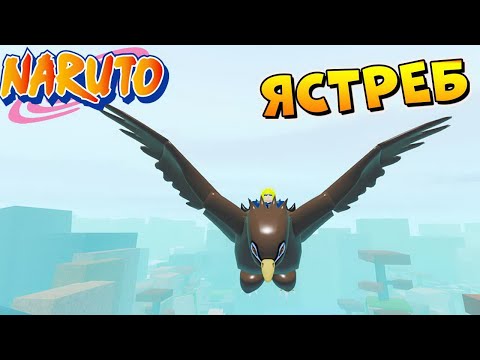 Шиндо Лайф ЯСТРЕБ САСКЕ 😱 Как получить Eagle Companion Shindo Life - РОБЛОКС НАРУТО КОДЫ