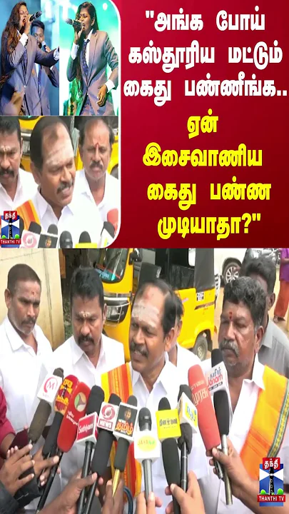"அங்க போய் கஸ்தூரிய மட்டும் கைது பண்ணீங்க.. ஏன் இசைவாணிய கைது பண்ண முடியாதா?" -அர்ஜுன் சம்பத்