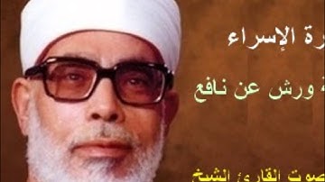سورة الإسراء برواية ورش - محمود خليل الحصري Surat  Al-isra By Mahmoud Hussary