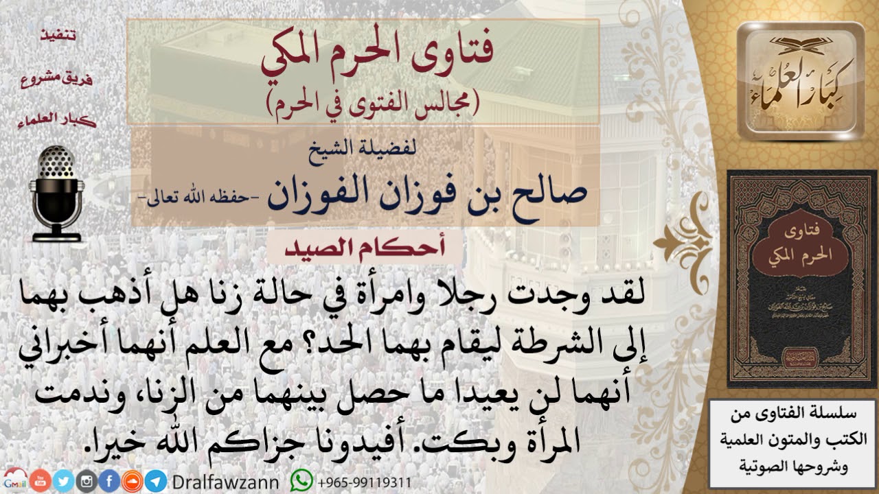 ماذا يفعل من رأى رجلا وامرأة في حالة زنا؟   للشيخ صالح الفوزان