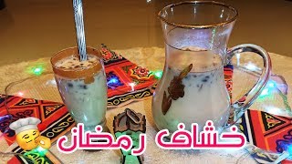 أحلى كوب خشاف يروي صيامك في  رمضان  