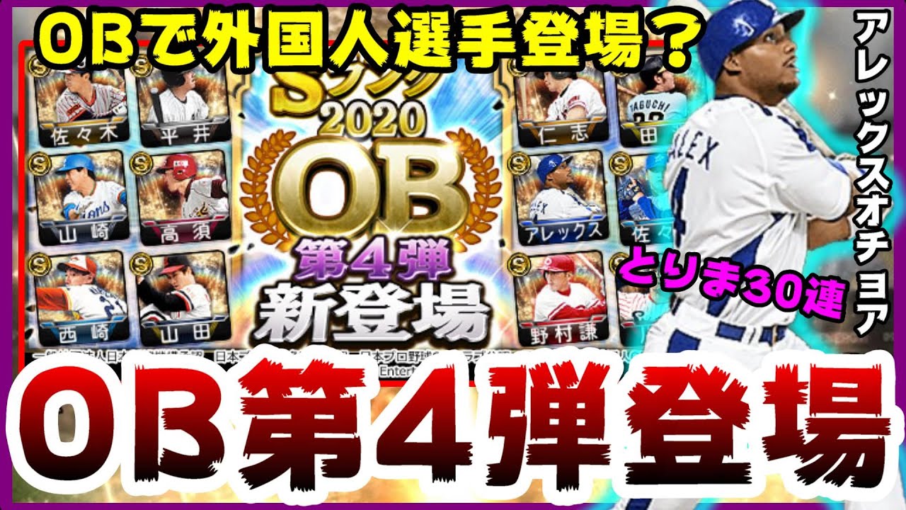 プロスピa Ob第4弾登場 とりま30連 アレックスオチョア選手 外国人枠が登場 佐々木主浩 田淵幸一 野村謙二郎 仁志敏久選手登場 プロ野球スピリッツa Youtube