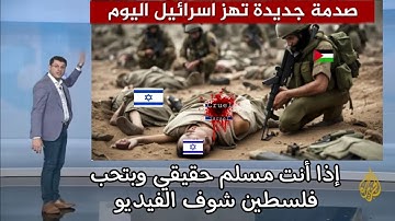 القارئ الجزائري يرعب نتنياهو اليوم سبحان الله القوي الجبار