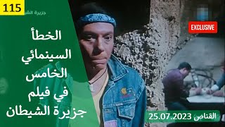 الخطأ السينمائي الخامس في فيلم جزيرة الشيطان 1990