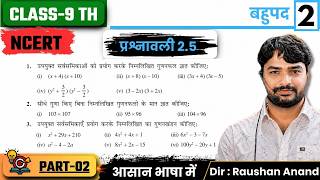 Prashnawali 2.5 Class 9th || Class 9 Math Exercise 2.5 NCERT Solution || Class 9th Prashnavali 2.5