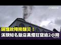 鍋爐故障險釀災！　溪頭知名飯店黑煙狂竄逾2小時｜華視新聞 20260521 @CtsTw