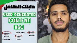 الكورس الكامل 50 دقيقة دليلك لتعليم صناعة المحتوى للبراندات (User Generated Content-UGC) مجاناً