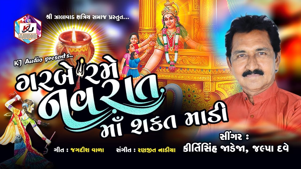 GARBE RAME NAVRAT MAA SHAKAT MADI - KIRTISINH JADEJA - JALPA DAVE - NEW SONG 2022 - KJ AUDIO
