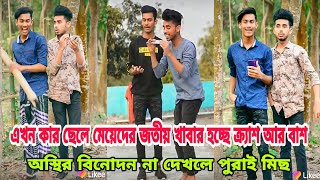 2020 সালের ষেশ বছরের নিউ ভাইরাল লাইকি ফানি ভিডিও | Latest Tik Tok | New Likee Video | Jowel