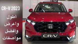 هوندا CR-V الجيل الجديد 2023 مع أسعار كل الفئات