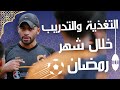 كيف تحافظ على لياقتك خلال رمضان والتغذية المناسبة للاعبين كرة القدم وليد يونس
