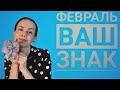 РАК. Гороскоп на февраль 2022