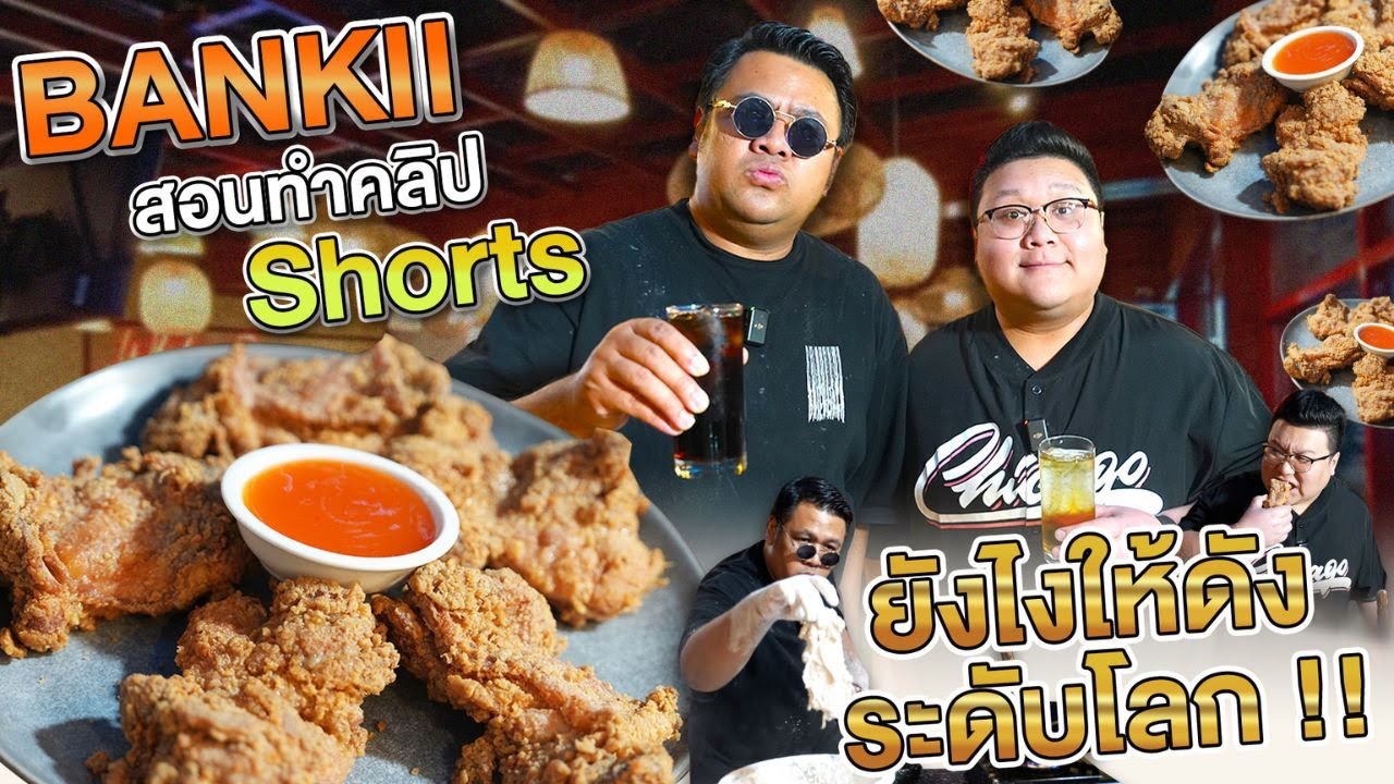 BANKII สอนทำคลิป SHORTS ยังไงให้ดังระดับโลก ห้ามพลาด