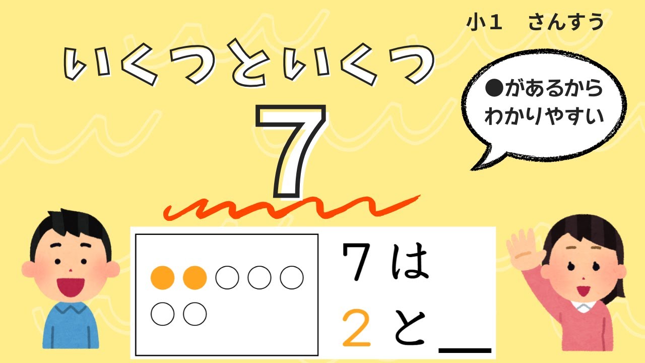 小1 いくつといくつ 7 練習 フラッシュカード 数の合成分解 わかりやすい 算数 学習 小学1年 - YouTube