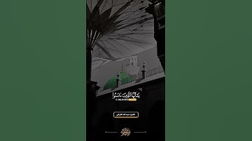 إِنَّ اللَّهَ وَمَلَائِكَتَهُ يُصَلُّونَ عَلَى النَّبِيِّ ۚ #القارئ #عبدالله_القرافي