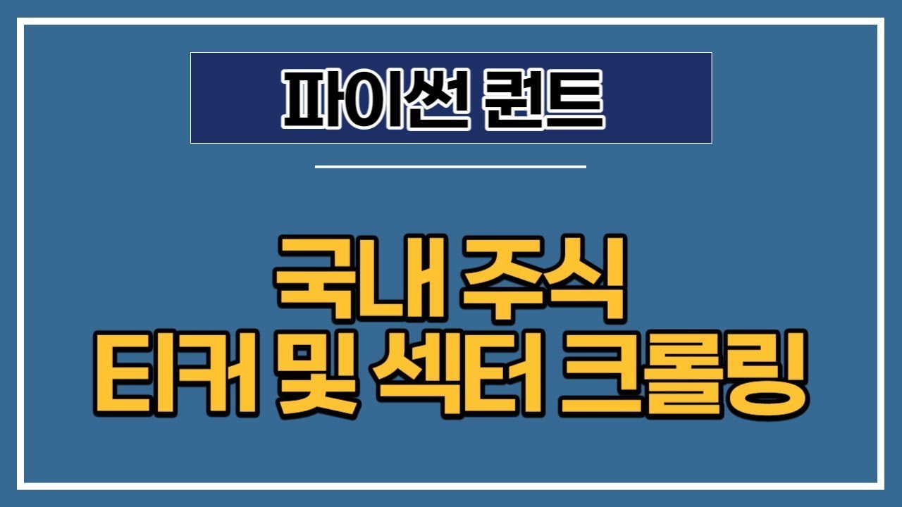 [파이썬 퀀트] 13강 - 국내 주식 티커 및 섹터 데이터 크롤링하기