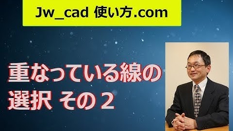 重なっている線の選択その２【Jw_cad 使い方.com】