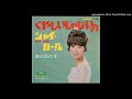 くやしいじゃないの   森山加代子 [1965]