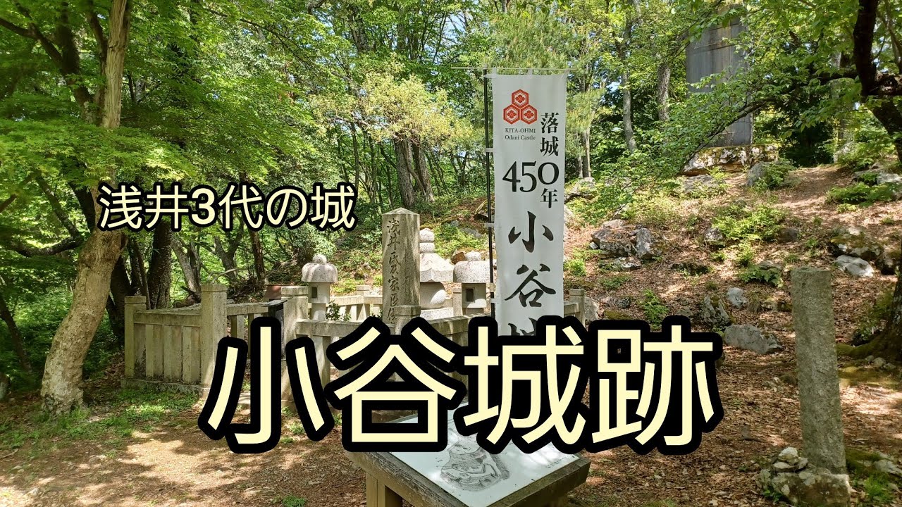 小谷城跡 浅井3代の城 小谷城の戦い 浅井長政と織田信長の戦い 滋賀県長浜市 湖北町 - YouTube