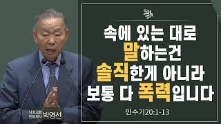 Download Lagu 속에 있는대로 말하는건 솔직한게 아니라 보통 다 폭력입니다#박영선목사님설교 #민수기강해 MP3 Download Lagu 속에 있는대로 말하는건 솔직한게 아니라 보통 다 폭력입니다#박영선목사님설교 #민수기강해 MP3
