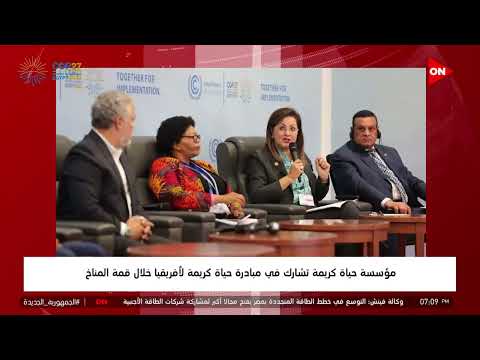 مؤسسة حياة كريمة تشارك في مبادرة حياة كريمة لأفريقيا خلال قمة المناخ