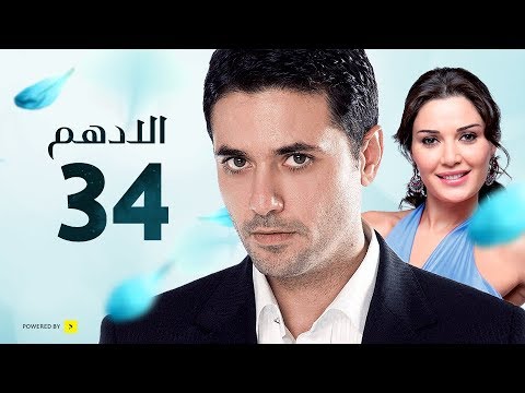 مسلسل الادهم الحلقة 34 بطولة أحمد عز وسيرين عبد النور