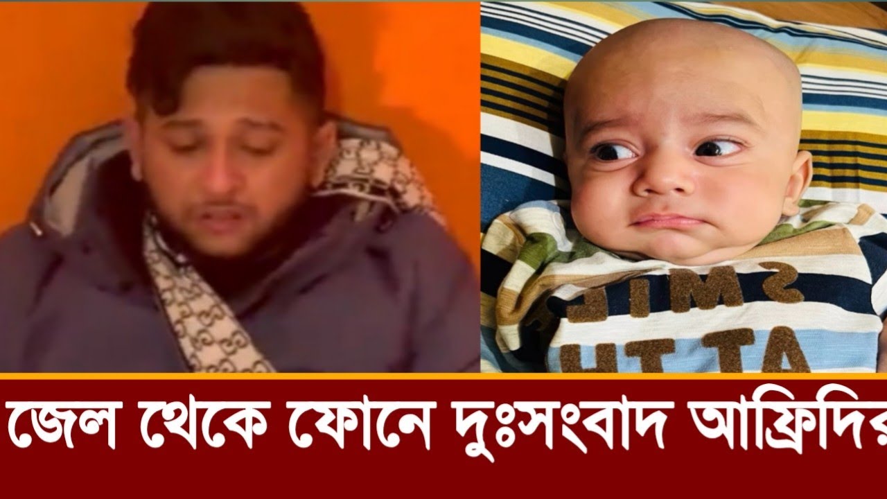 গভীর রাতে জেল থেকে ফোনে দুঃসংবাদ দিয়ে কাঁদছে আফ্রিদি! কি বলছে ভিডিও দেখুন 