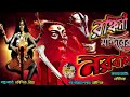 Sunday Suspense । Ronkini Mondir-er Noroboli । রঙ্কিনী মন্দিরের নরবলি । Kaushick