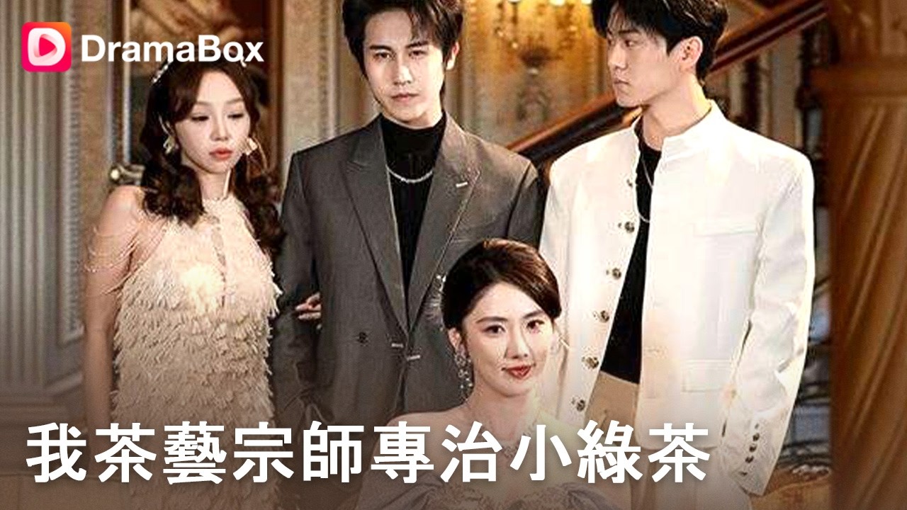 未婚夫帶女兄弟回國挑釁？我訂婚宴送她身敗名裂大禮！綠茶婊想上位沒門