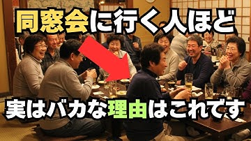 同窓会に行く人ほど実はバカな理由はこれです。同窓会に行く人の心理とは