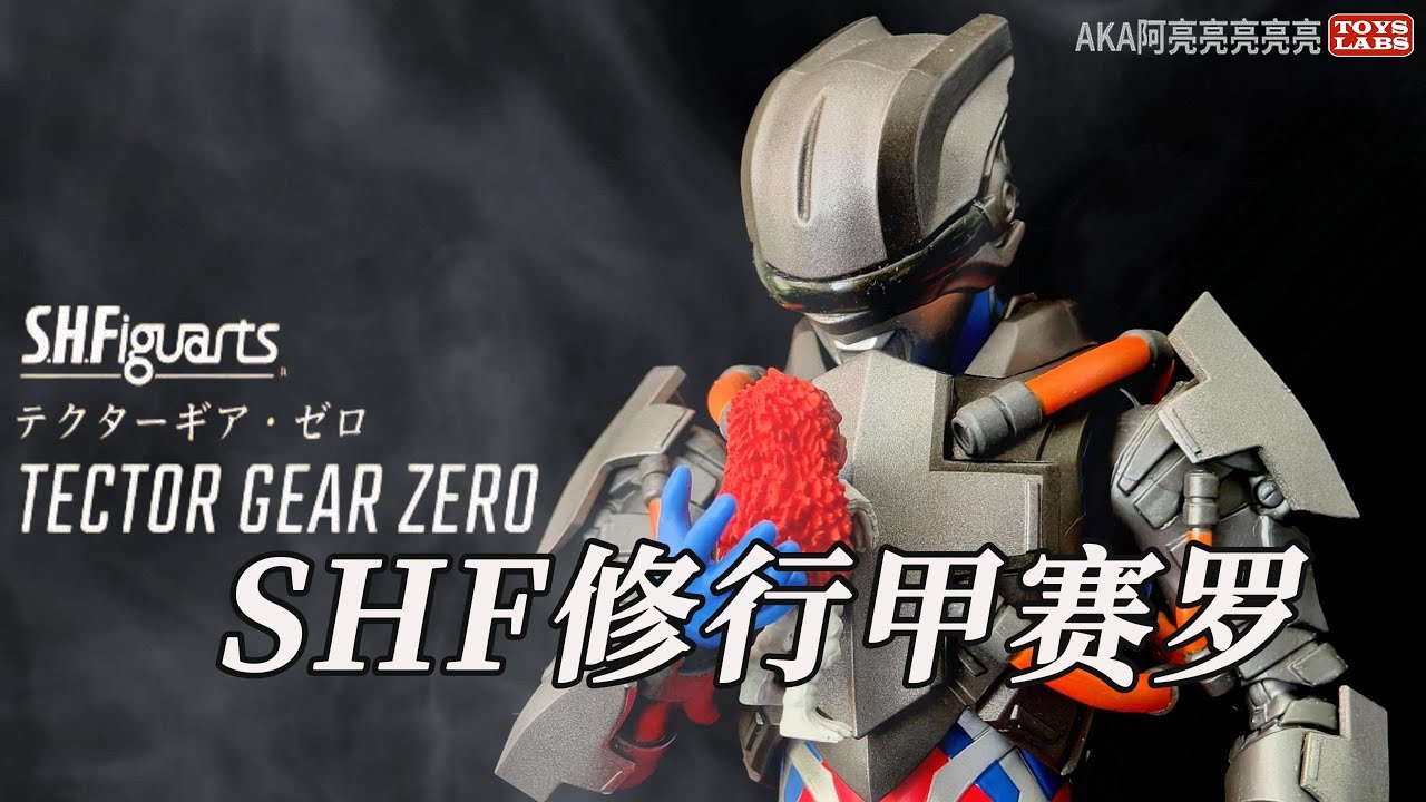 SHF会爆甲的赛罗1.5版本S.H.Figuarts TECTOR GEAR ZERO - ULTRAMAN