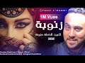 Fouzi L'Hammi -Zanouba 2019 الأغنية التي يبحث عنها الجميع❤ زنوبة العين الكحلة  حنونة