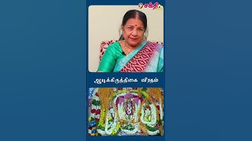 Aadi Krithigai | ஆடிக்கிருத்திகை வீட்டில் வழிபடுவது எப்படி? |  Saraswathi Ramanathan #shorts