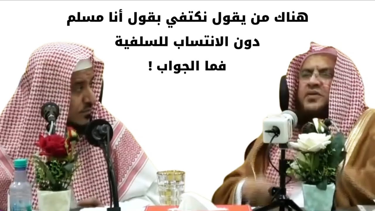 هناك من يقول نكتفي بقول أنا مسلم دون الانتساب للسلفية ، فما الجواب ! | الشيخ عبدالله العبيلان