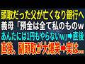 【感動する話】頭取だった父が亡くなり銀行へ。義母「預金は全て私のものwあんたには1円もやらないw」直後、副頭取が大爆笑➡だって義母は...【スカッと・朗読】