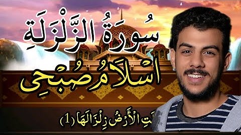 سورة الزلزلة (اسلام صبحي)-مكررة مكتوبه كاملة♤♧،