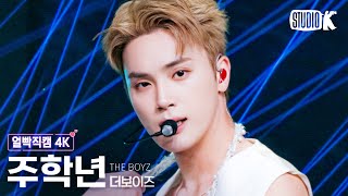 [얼빡직캠 4K] 더보이즈 주학년 'LIP GLOSS'(THE BOYZ JUHAKNYEON Facecam) @뮤직뱅크(Music Bank) 230818