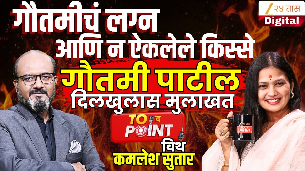 To The Point With Kamlesh Sutar | गौतमी पाटीलची दिलखुलास मुलाखत LIVE | Gautami Patil Interview