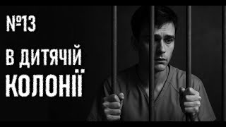 №13. СОЦІОПАТ. Страшні історії українською