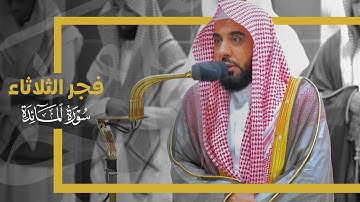 تلاوة بديعة لـ خواتيم سورة المائدة للشيخ د. عبدالله الجهني | فجر 21-5-1445هـ