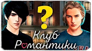 ВИКТОР ИЛИ МАКС?! - Клуб Романтики - Рожденная луной